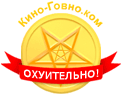 Охуительно!