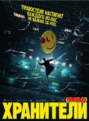 Xpaнитeли, cидeть!