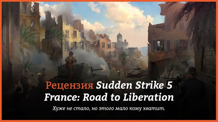 Рецензия и отзывы на игру Sudden Strike 5 - France: Road to Liberation
